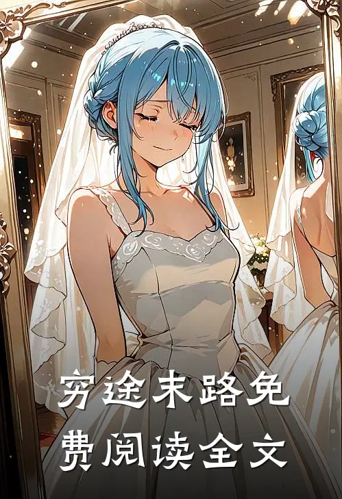 穷途末路免费阅读全文