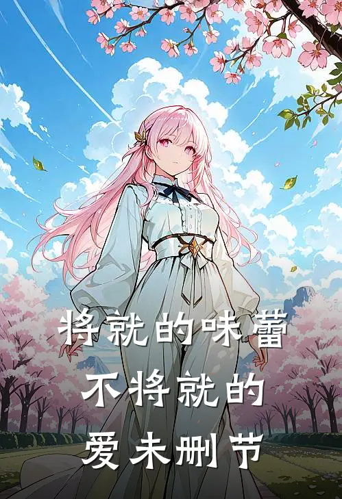 将就的味蕾，不将就的爱未删节