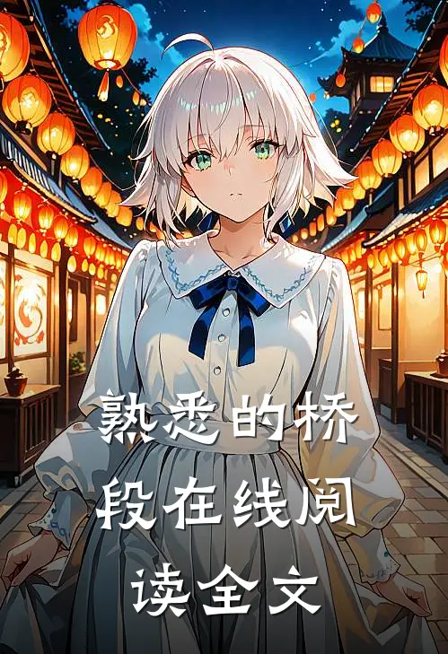 熟悉的桥段在线阅读全文