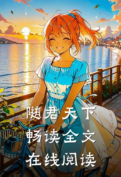 随君天下畅读全文在线阅读