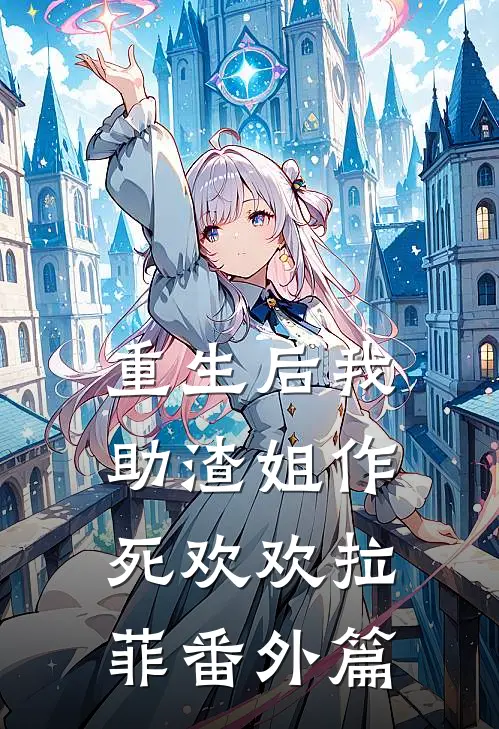 重生后我助渣姐作死欢欢拉菲番外篇