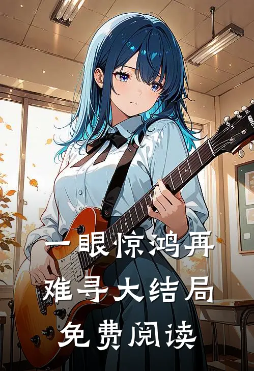 一眼惊鸿再难寻大结局免费阅读