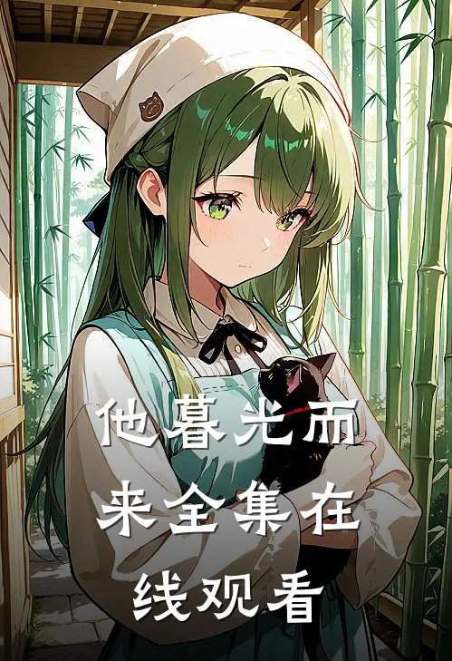 他暮光而来全集在线观看