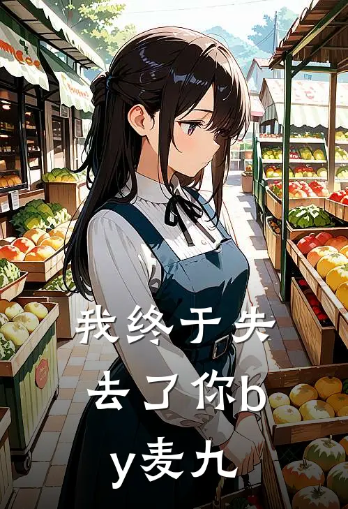 我终于失去了你by麦九