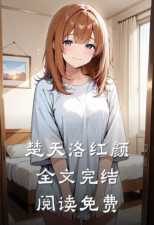 楚天洛红颜全文完结阅读免费
