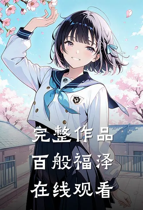 完整作品百般福泽在线观看