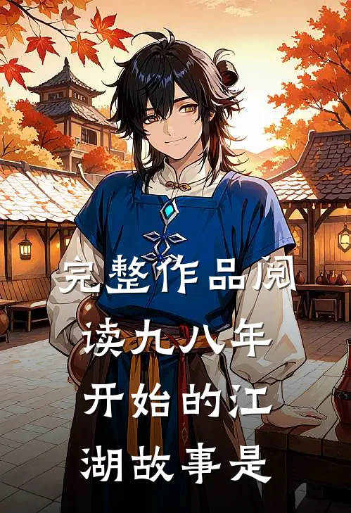 完整作品阅读九八年开始的江湖故事是