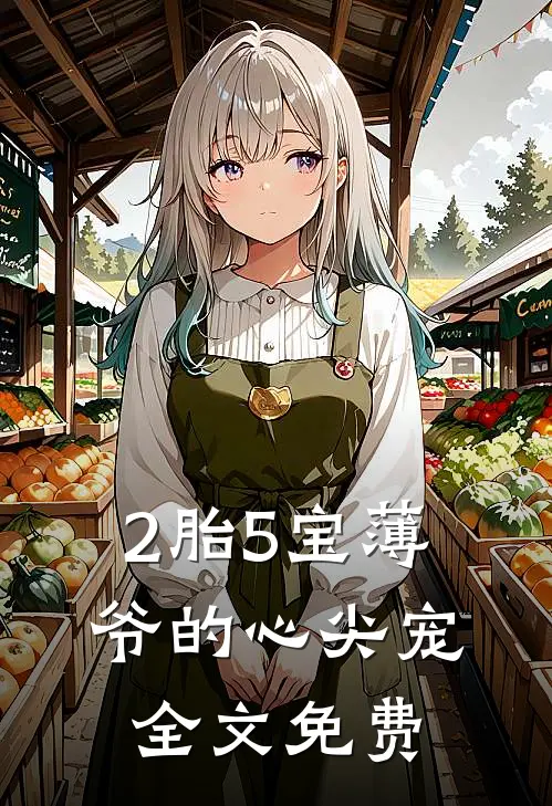 2胎5宝薄爷的心尖宠全文免费