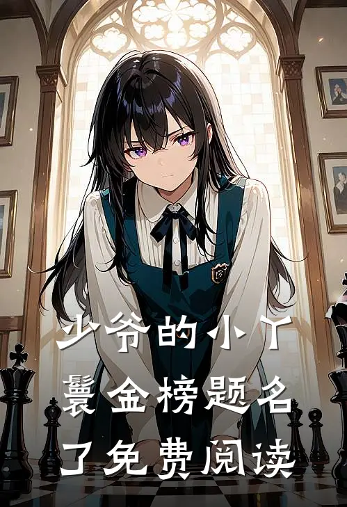少爷的小丫鬟金榜题名了免费阅读