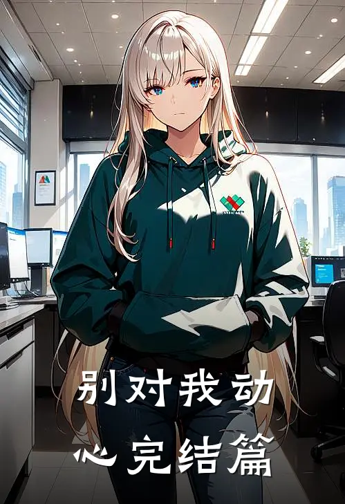 别对我动心完结篇
