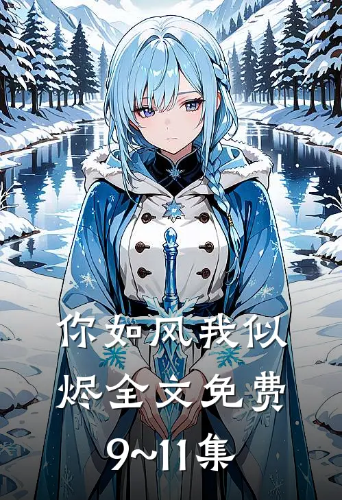 你如风我似烬全文免费9~11集