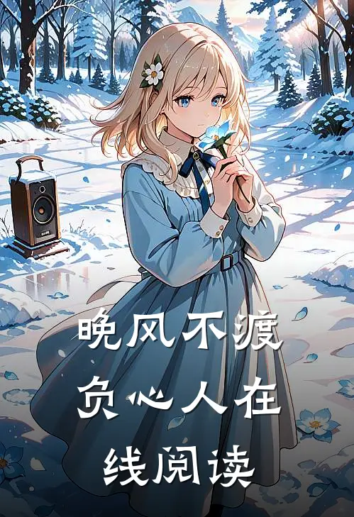 晚风不渡负心人在线阅读