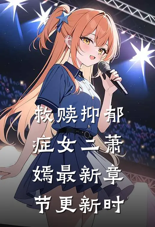 救赎抑郁症女二萧嫣最新章节更新时