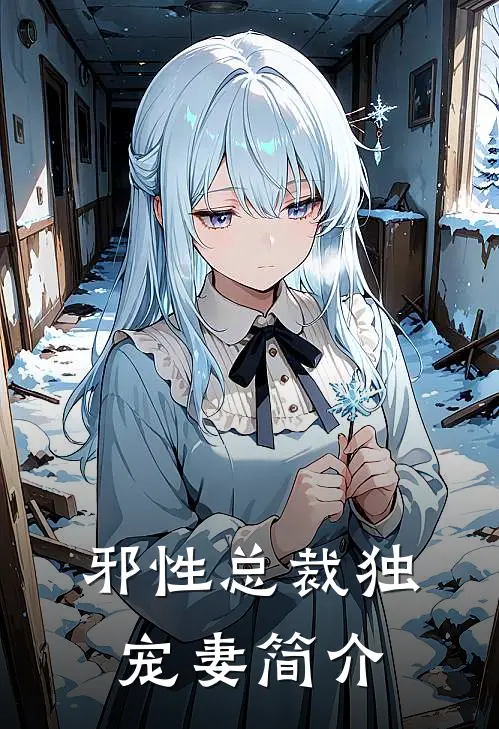 邪性总裁独宠妻简介