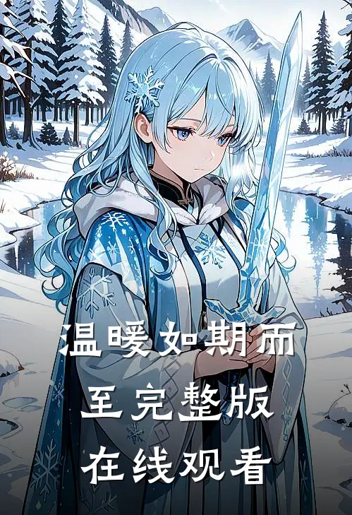 温暖如期而至完整版在线观看