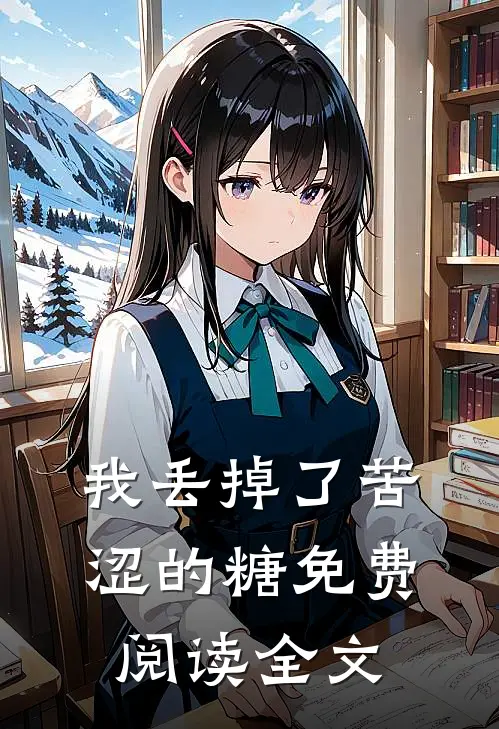 我丢掉了苦涩的糖免费阅读全文