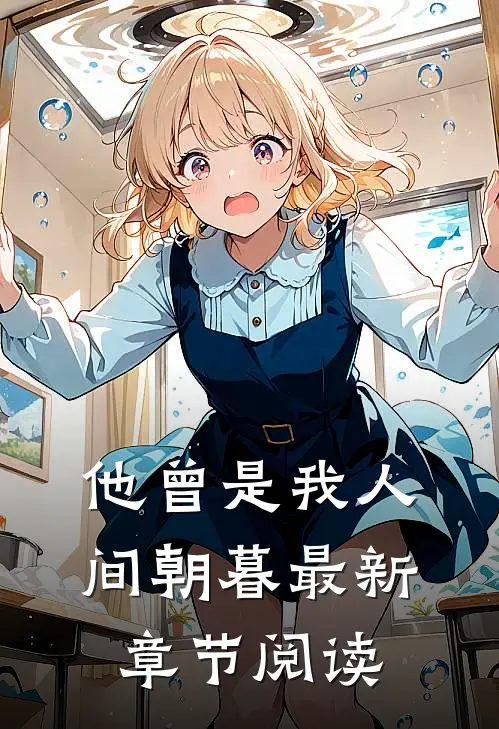 他曾是我人间朝暮最新章节阅读