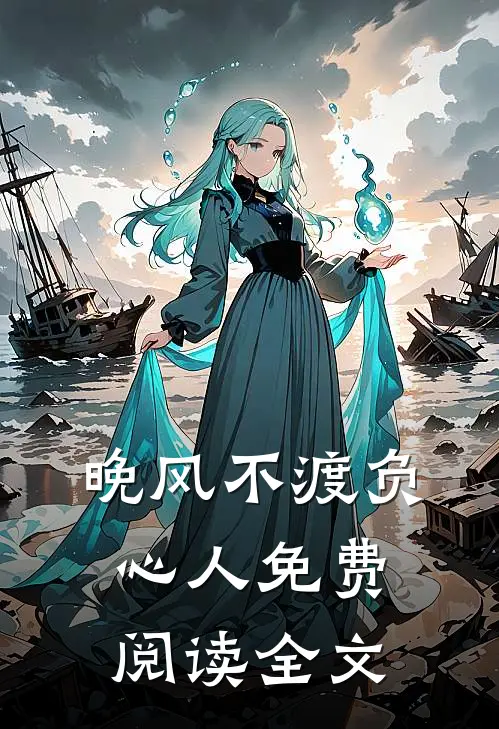 晚风不渡负心人免费阅读全文