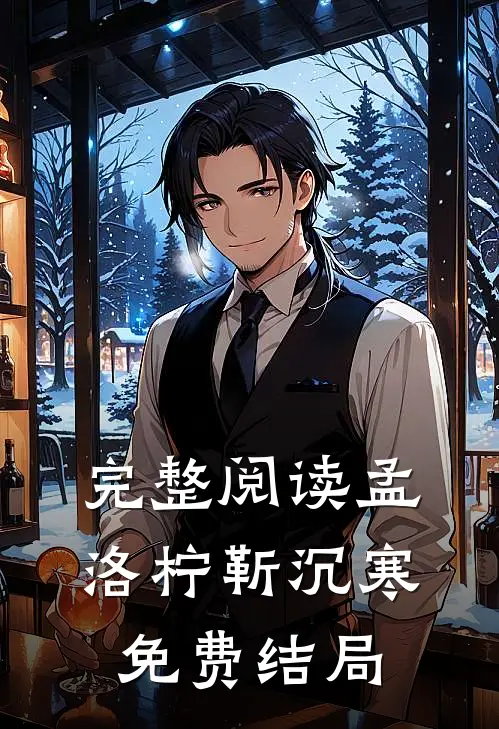 完整阅读孟洛柠靳沉寒免费结局