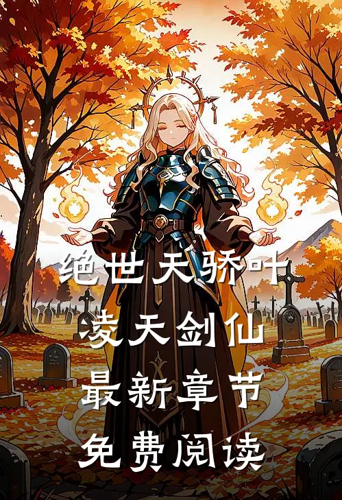 绝世天骄叶凌天剑仙最新章节免费阅读