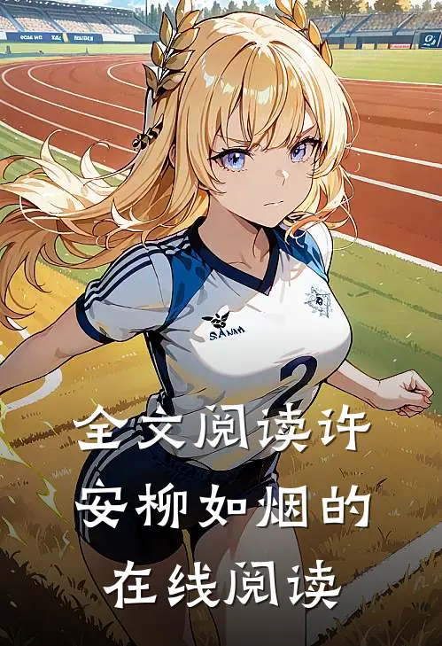 全文阅读许安柳如烟的在线阅读
