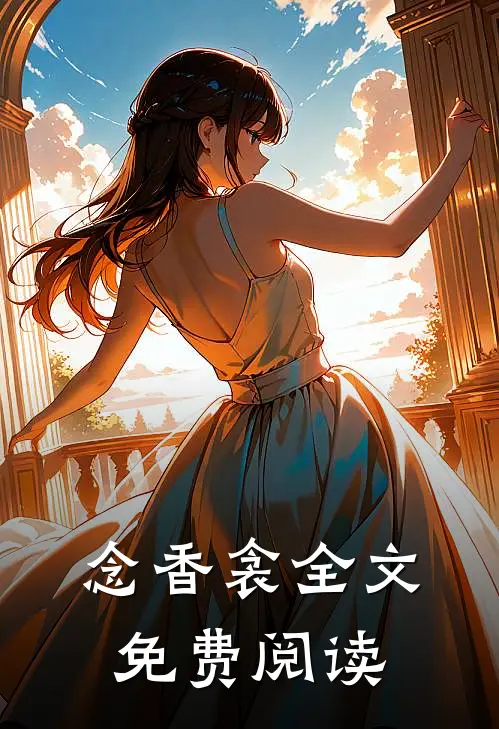 念香衾全文免费阅读