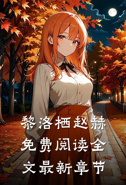 黎洛栖赵赫免费阅读全文最新章节