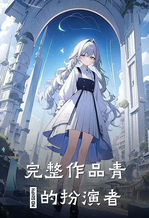 完整作品青玥的扮演者