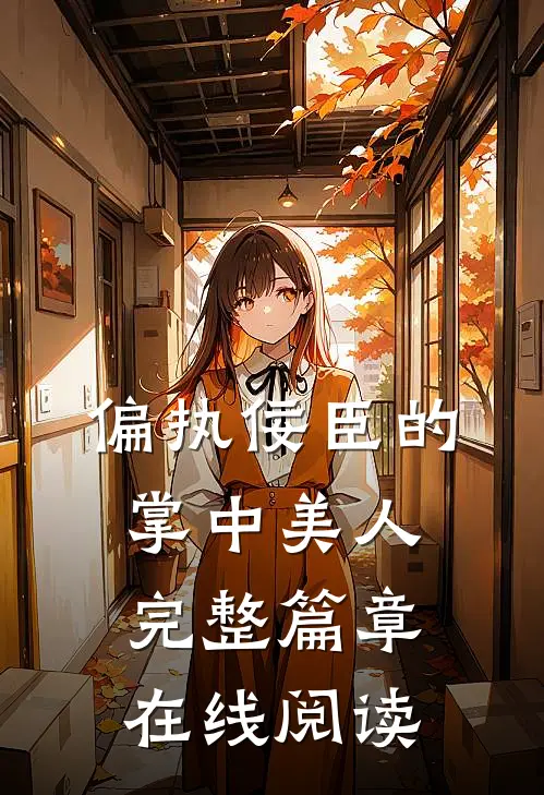 偏执佞臣的掌中美人完整篇章在线阅读