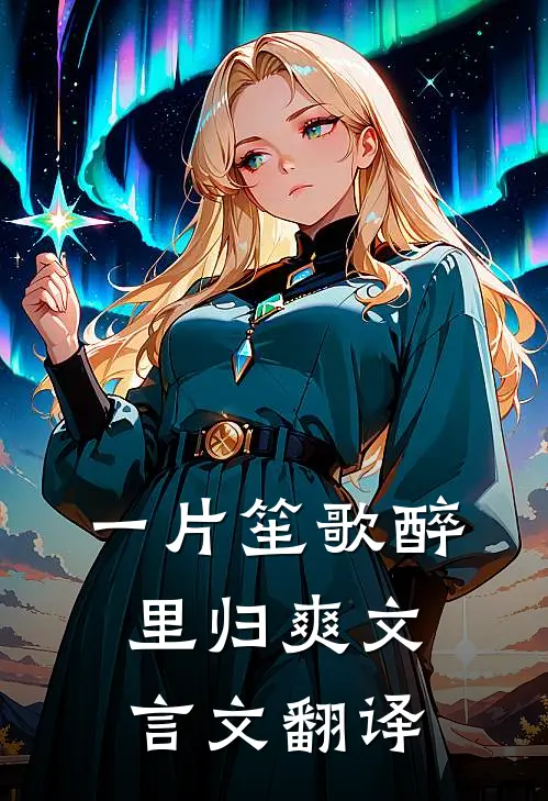 一片笙歌醉里归爽文言文翻译