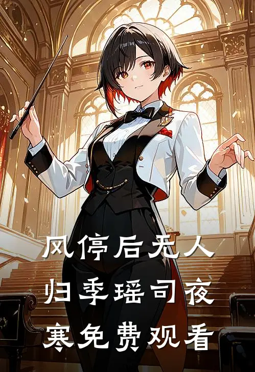 风停后无人归季瑶司夜寒免费观看