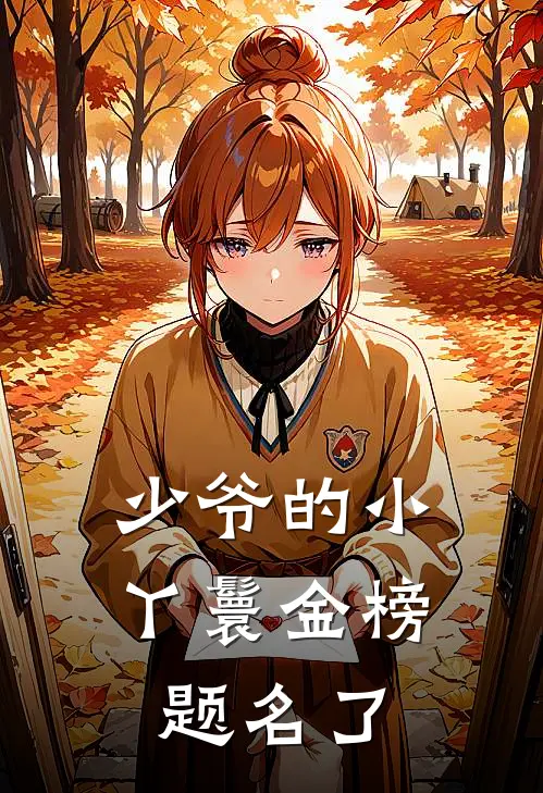 少爷的小丫鬟金榜题名了