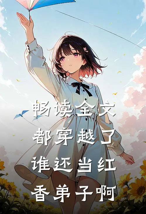 畅读全文都穿越了谁还当红香弟子啊