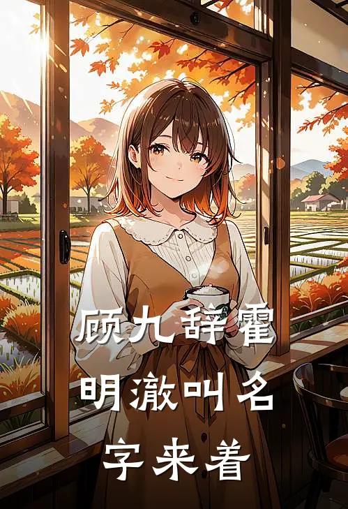 顾九辞霍明澈叫名字来着