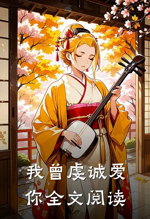 我曾虔诚爱你全文阅读