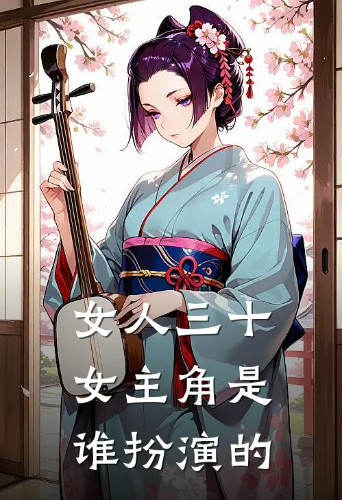 女人三十女主角是谁扮演的