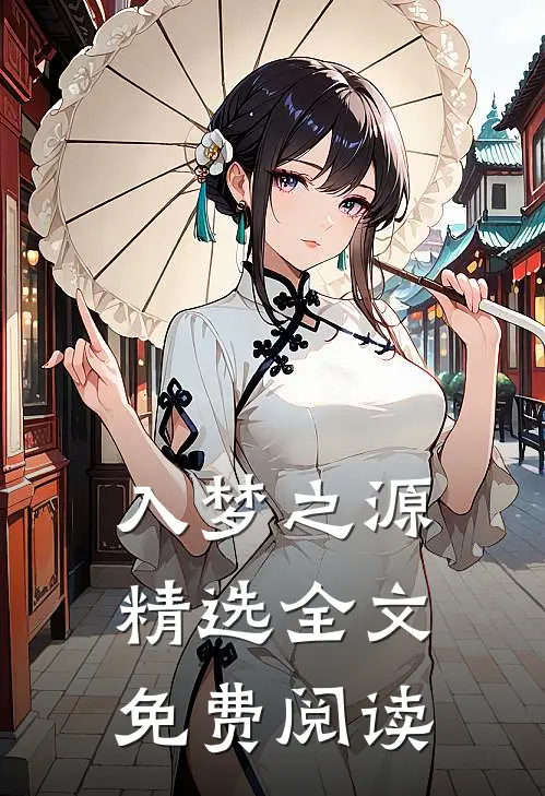 入梦之源精选全文免费阅读