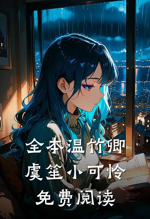 全本温竹卿虞笙小可怜免费阅读