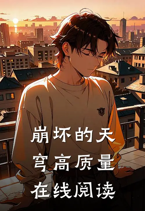 崩坏的天穹高质量在线阅读