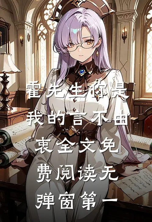 霍先生你是我的言不由衷全文免费阅读无弹窗第一