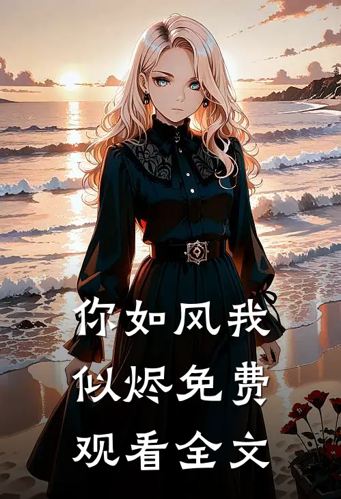 你如风我似烬免费观看全文