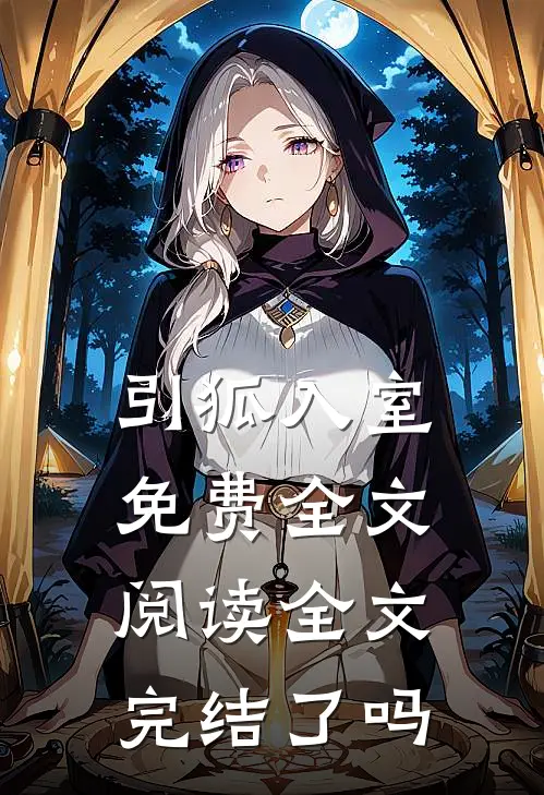 引狐入室免费全文阅读全文完结了吗