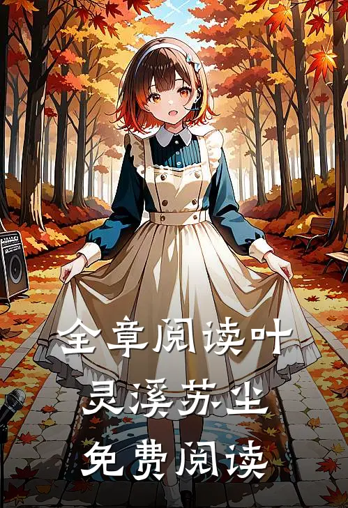 全章阅读叶灵溪苏尘免费阅读