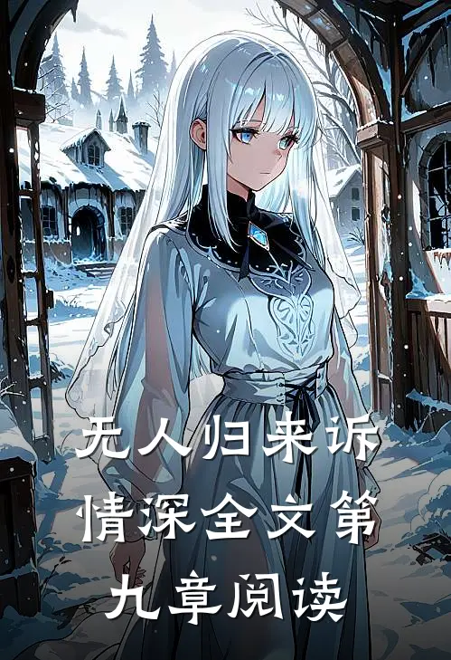 无人归来诉情深全文第九章阅读