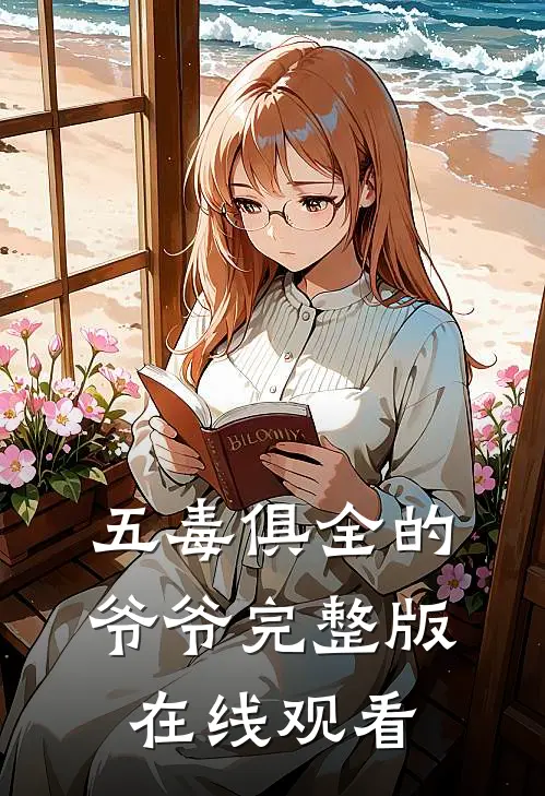 五毒俱全的爷爷完整版在线观看