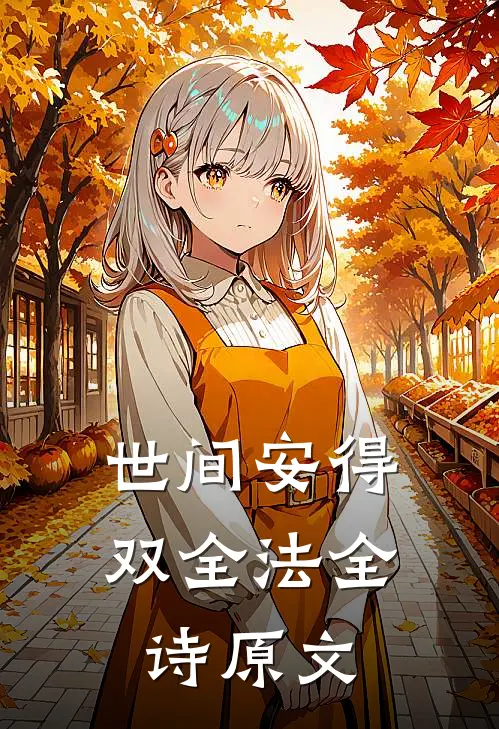 世间安得双全法全诗原文