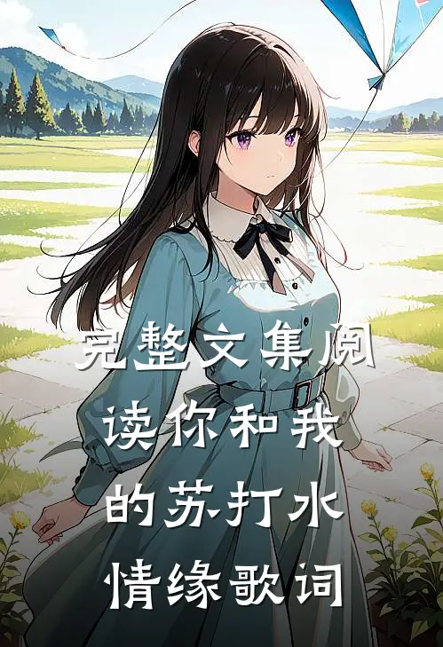 完整文集阅读你和我的苏打水情缘歌词