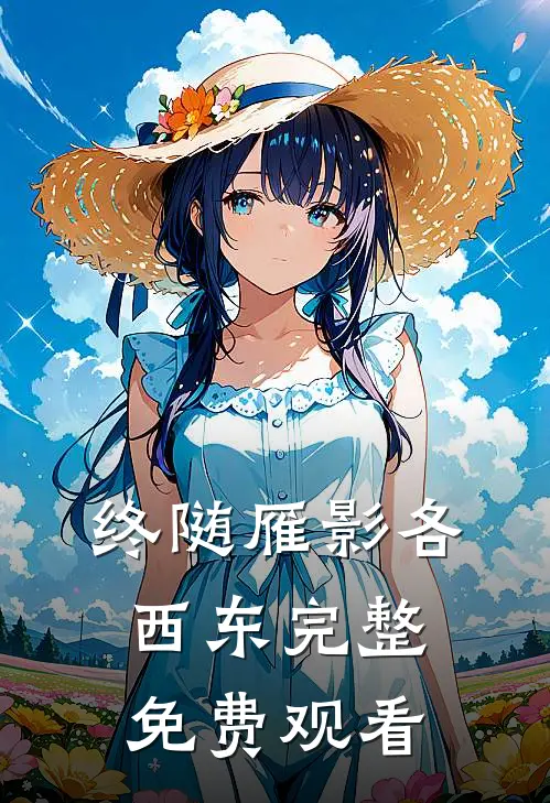 终随雁影各西东完整免费观看