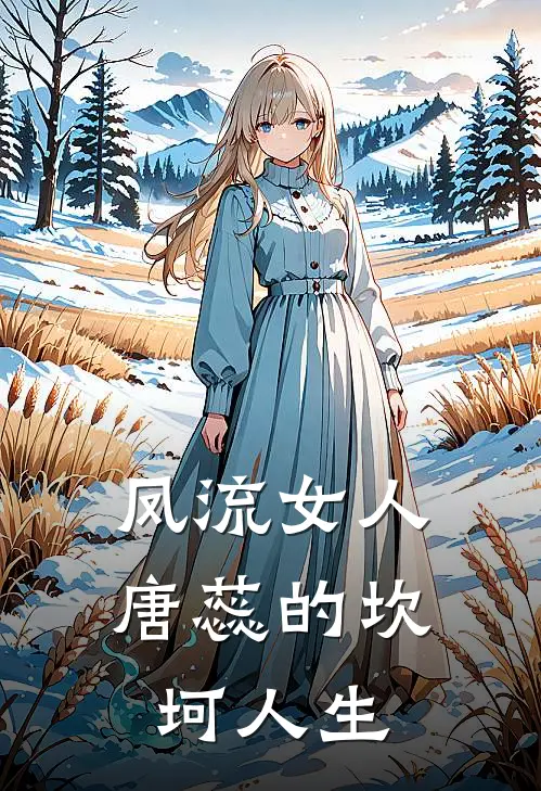 凤流女人唐蕊的坎坷人生