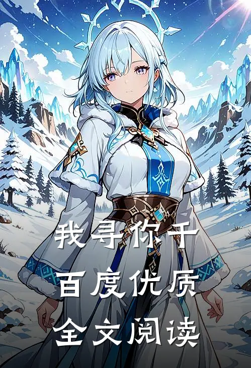 我寻你千百度优质全文阅读
